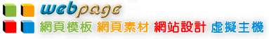 webpage網站設計團隊